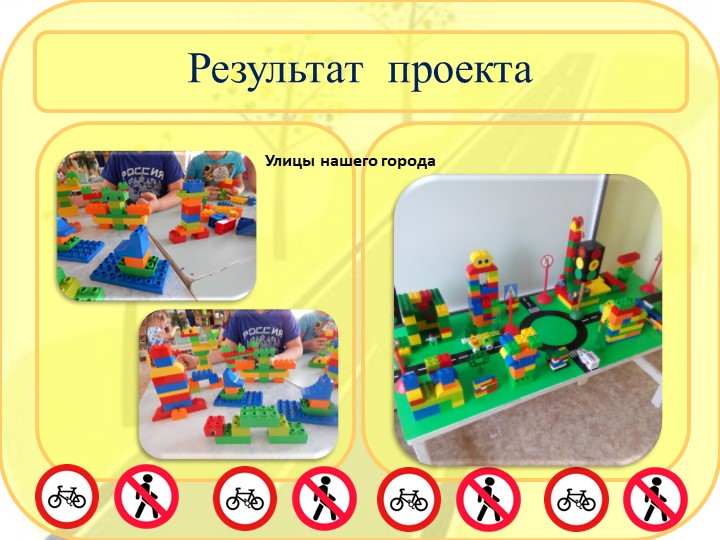 Презентация по правилам дорожного движения с использованием Лего-конструирования