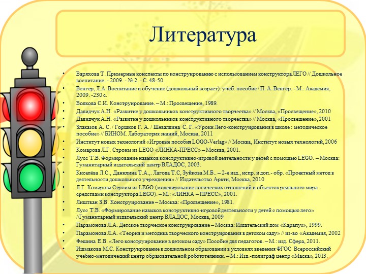 Презентация по правилам дорожного движения с использованием Лего-конструирования