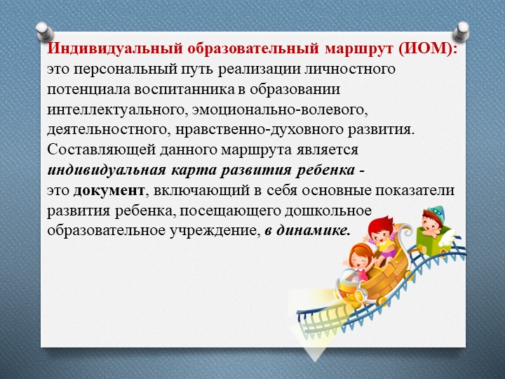 Презентация на тему: "Индивидуальный образовательный маршрут"