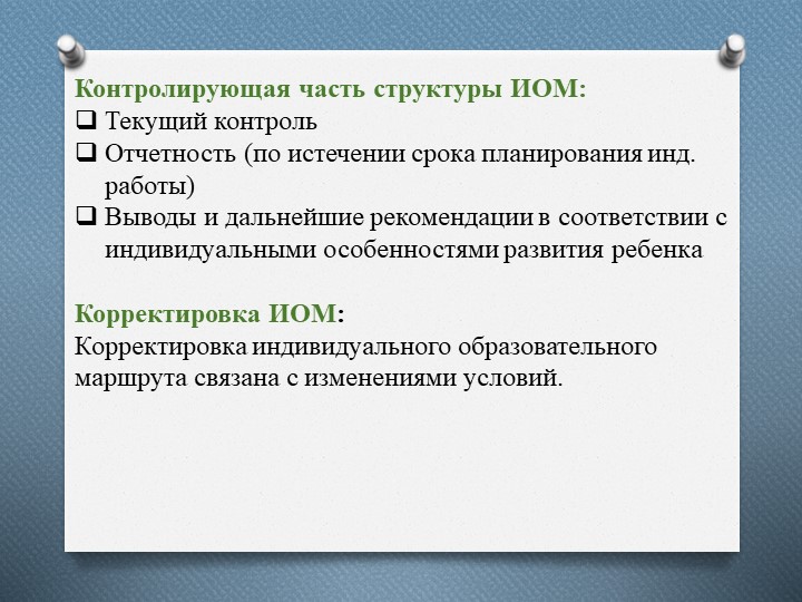 Презентация на тему: "Индивидуальный образовательный маршрут"
