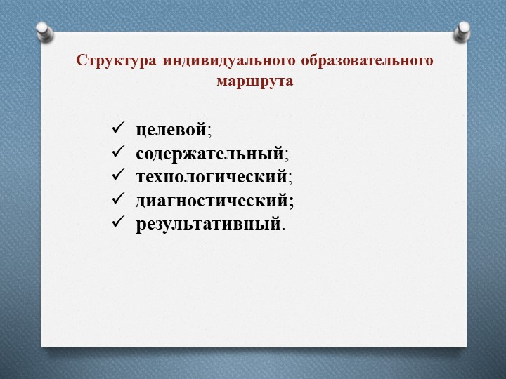 Презентация на тему: "Индивидуальный образовательный маршрут"