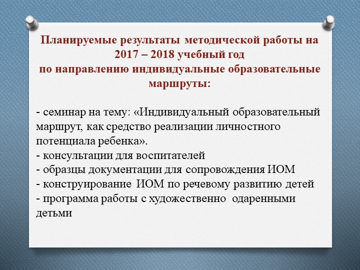 Презентация на тему: "Индивидуальный образовательный маршрут"