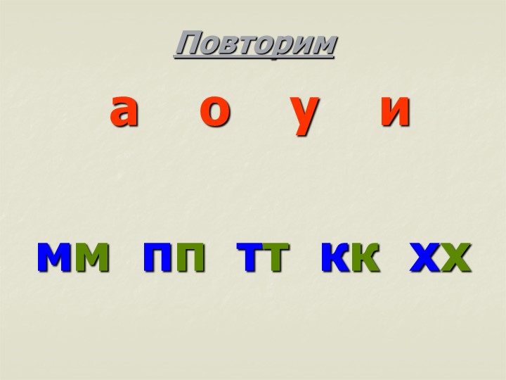 Презентация. Учим буквы. Буква С.