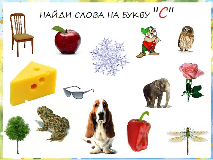 Презентация. Учим буквы. Буква С.