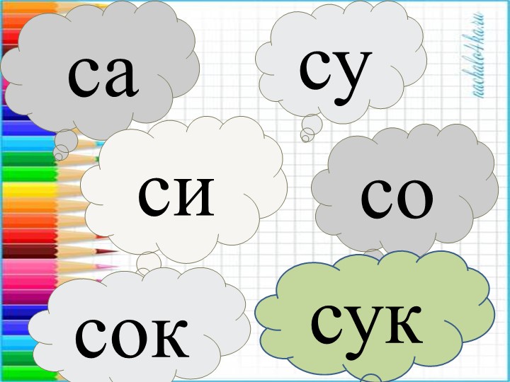 Презентация. Учим буквы. Буква С.