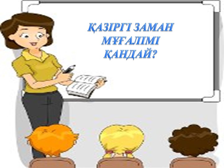 Презентация на тему "Учитель - жизнь"