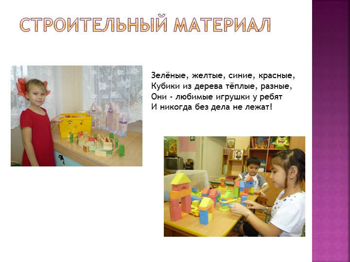 Презентация "Мы Конструируем" (подготовительная группа)