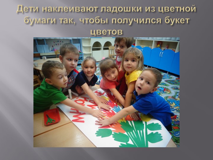 Изготовление детьми средней группы коллективной поздравительной открытки для мам ко Дню матери