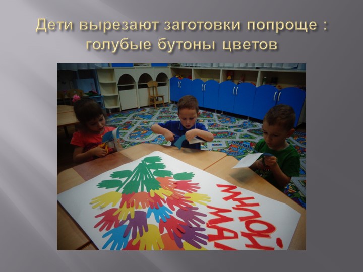 Изготовление детьми средней группы коллективной поздравительной открытки для мам ко Дню матери