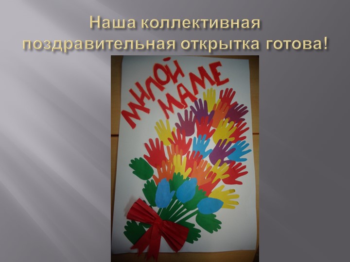 Изготовление детьми средней группы коллективной поздравительной открытки для мам ко Дню матери