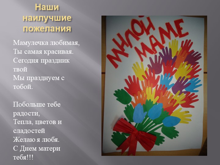 Изготовление детьми средней группы коллективной поздравительной открытки для мам ко Дню матери