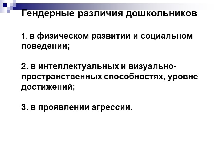 Презентация "Гендерное воспитание ."