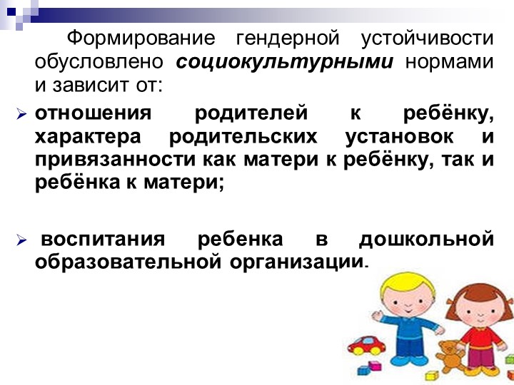 Презентация "Гендерное воспитание ."