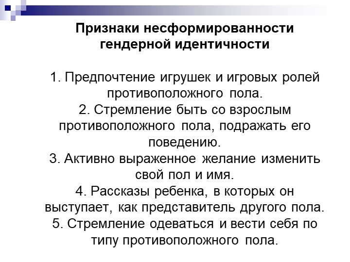 Гендерная идентичность. Признаки гендерной идентичности. Признаки несформированной гендерной идентичности. Нарушение гендерной идентификации. Гендерные предпочтения.