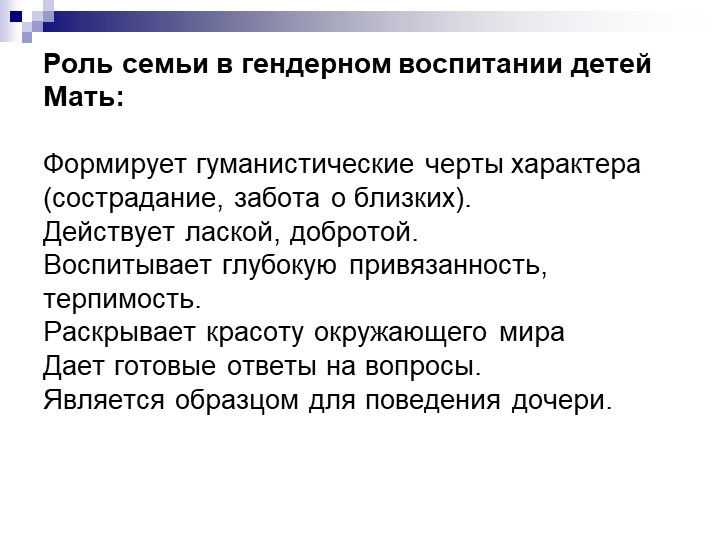 Презентация "Гендерное воспитание ."