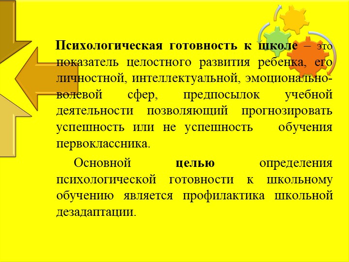 Презентация "Психологические особенности детей 6-7 лет. Психологическая готовность к школе ."