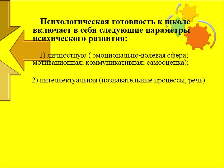 Презентация "Психологические особенности детей 6-7 лет. Психологическая готовность к школе ."