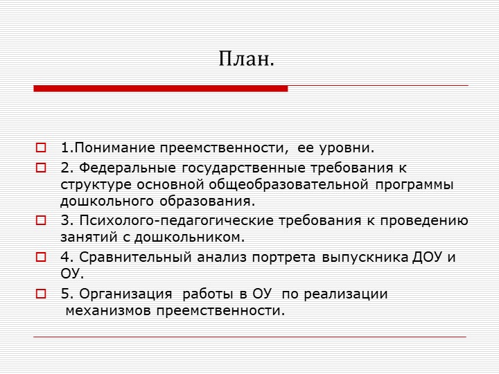 Презентация "Преемственность дошкольного и начального образования как одно из условий перехода на ФГОС НОО."