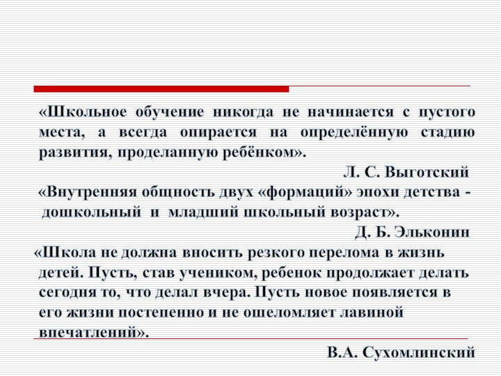 Презентация "Преемственность дошкольного и начального образования как одно из условий перехода на ФГОС НОО."