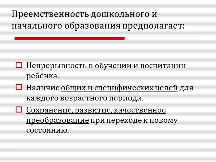 Презентация "Преемственность дошкольного и начального образования как одно из условий перехода на ФГОС НОО."