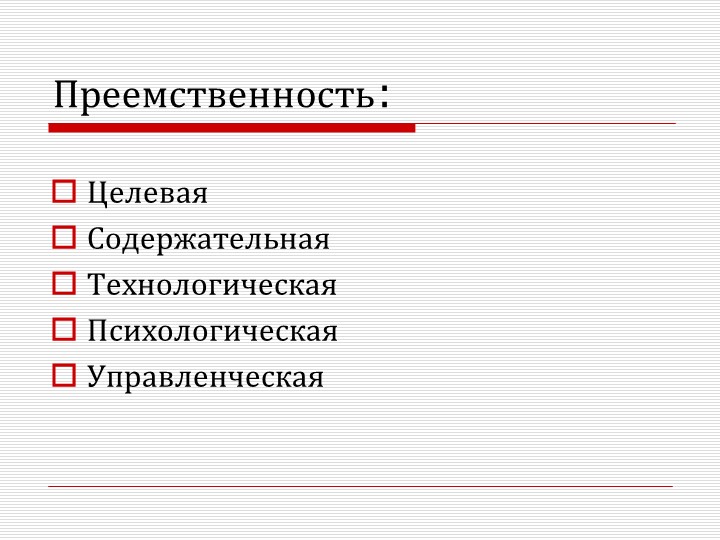 Презентация "Преемственность дошкольного и начального образования как одно из условий перехода на ФГОС НОО."