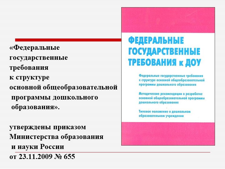 Презентация "Преемственность дошкольного и начального образования как одно из условий перехода на ФГОС НОО."