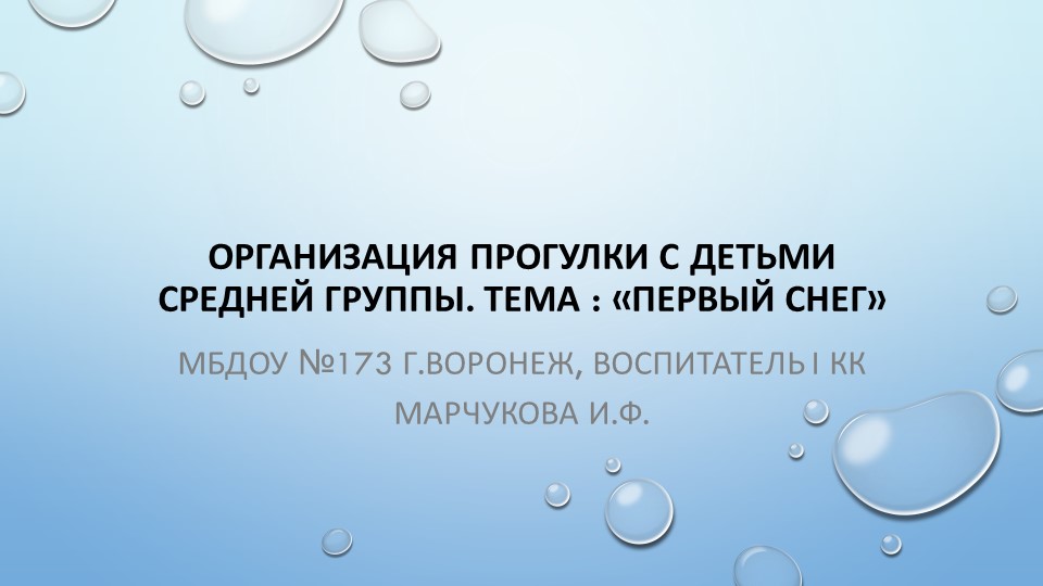 Организация прогулки с детьми средней группы "Первый снег"