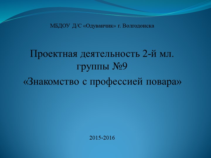 Проектная деятельность "Знакомство с профессией повара". 2-я мл. группа