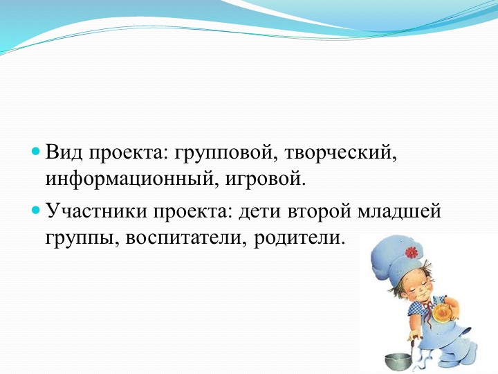 Проектная деятельность "Знакомство с профессией повара". 2-я мл. группа