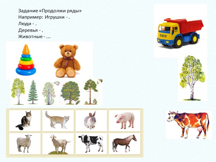 Презентация" Игры для дошкольников на развития умения классифицировать"