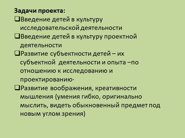 Презентация проекта "Пропедевтика исследовательской и проектной деятельности как средство развития субъектности дошкольника "