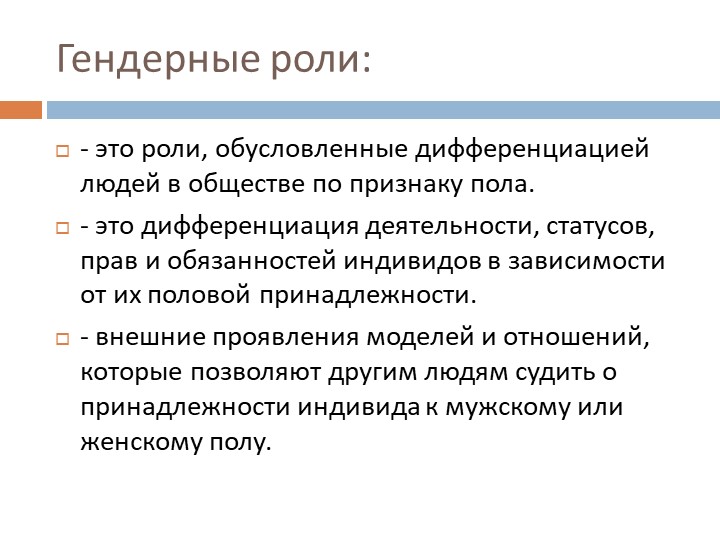 Презентация на тему "Специфика гендерных ролей"