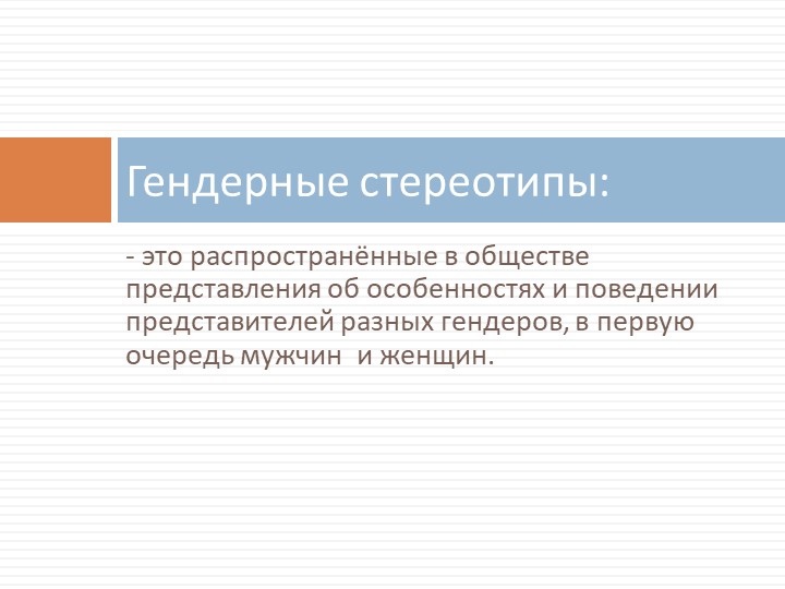 Презентация на тему "Специфика гендерных ролей"