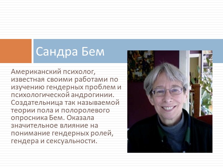 Презентация на тему "Специфика гендерных ролей"