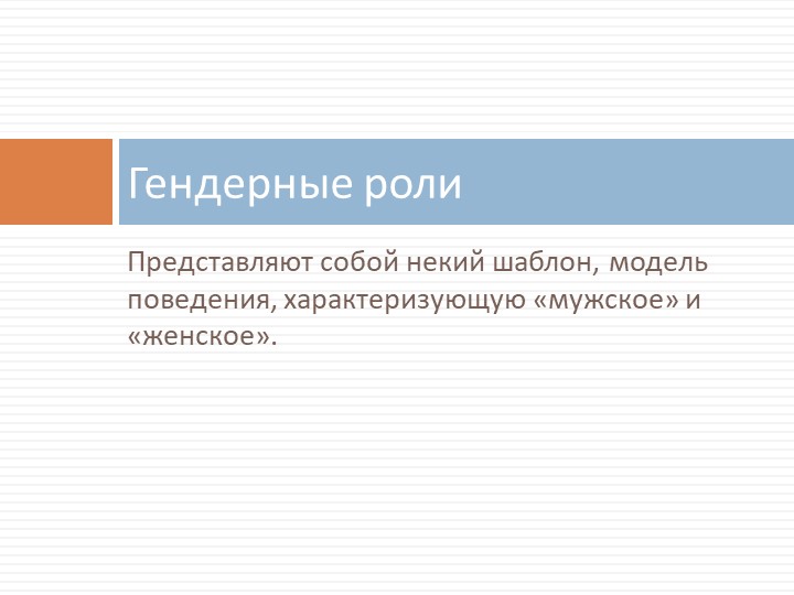 Презентация на тему "Специфика гендерных ролей"