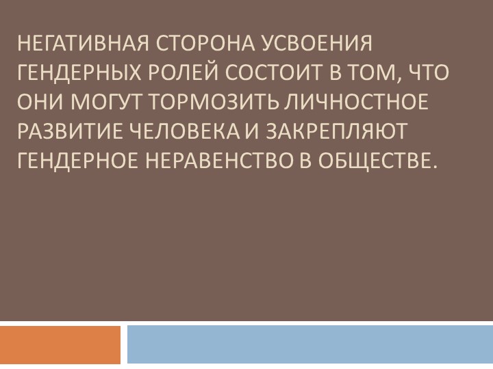 Презентация на тему "Специфика гендерных ролей"