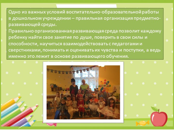 Презентация "Развивающая среда в группе"
