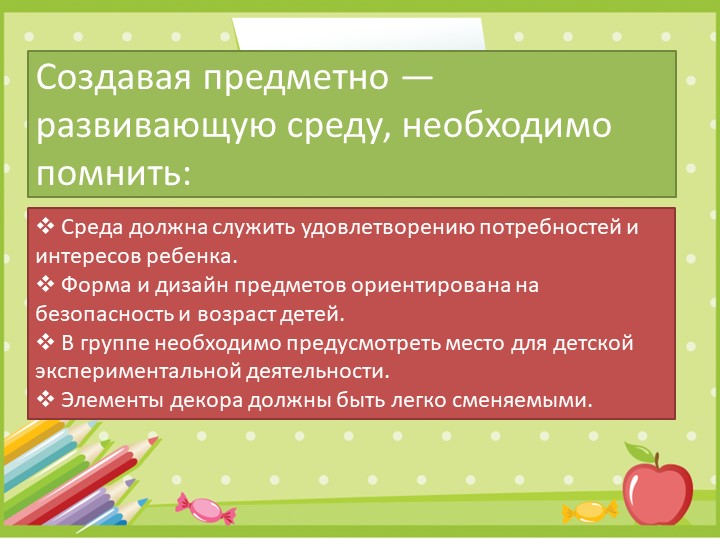 Презентация "Развивающая среда в группе"
