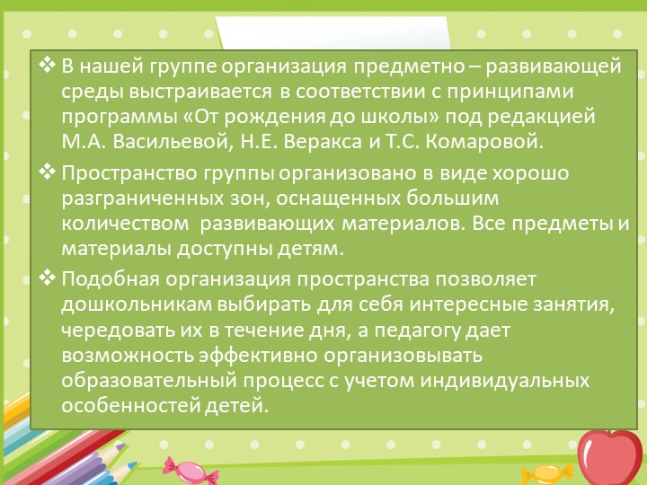 Презентация "Развивающая среда в группе"