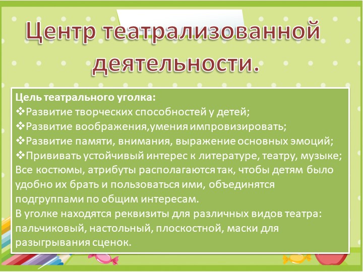 Презентация "Развивающая среда в группе"