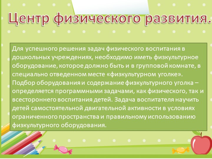 Презентация "Развивающая среда в группе"