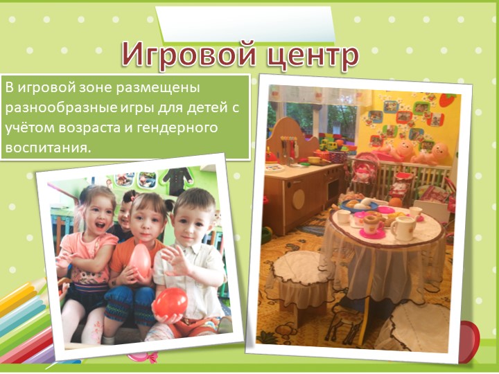 Презентация "Развивающая среда в группе"