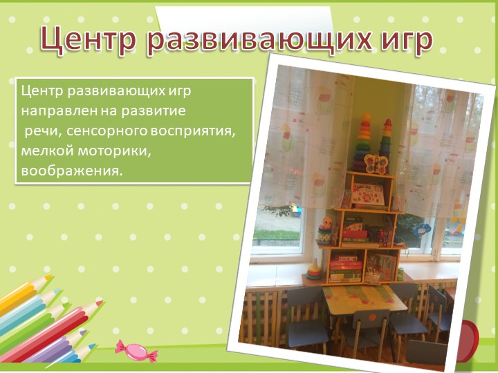 Презентация "Развивающая среда в группе"