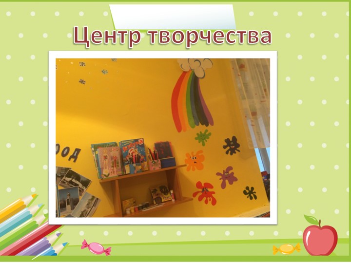 Презентация "Развивающая среда в группе"