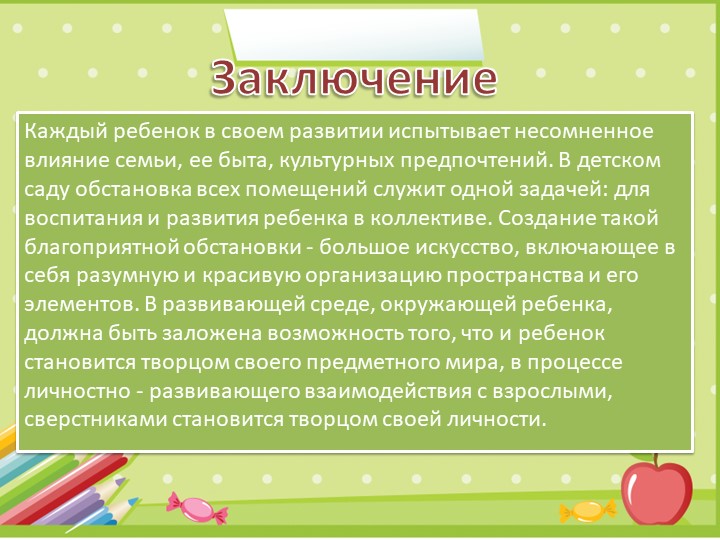 Презентация "Развивающая среда в группе"