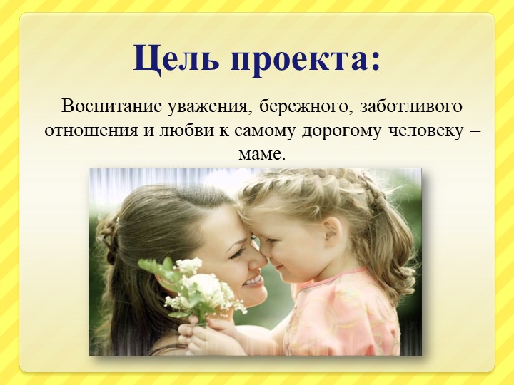 Презентация образовательного проекта для детей старшего дошкольного возраста ко Дню Матери "Материнское сердце"