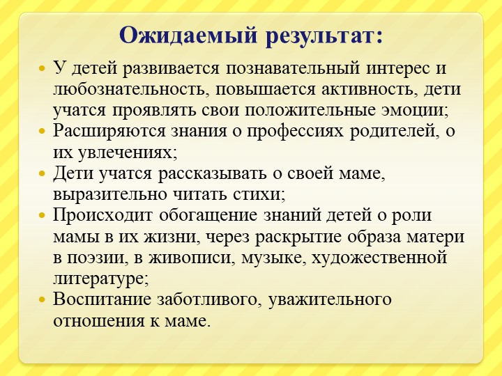 Презентация образовательного проекта для детей старшего дошкольного возраста ко Дню Матери "Материнское сердце"