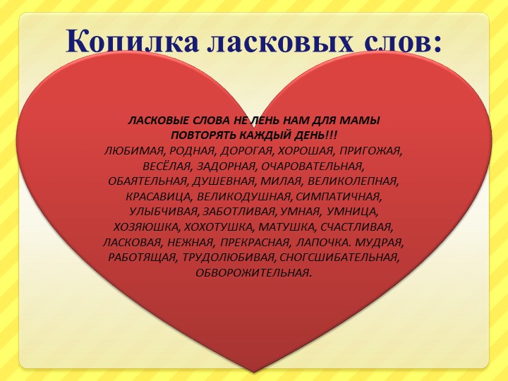 Презентация образовательного проекта для детей старшего дошкольного возраста ко Дню Матери "Материнское сердце"