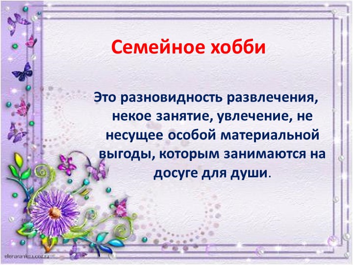 Презентация Семейного хобби - вышивание крестиком