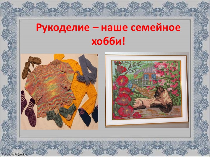Презентация Семейного хобби - вышивание крестиком